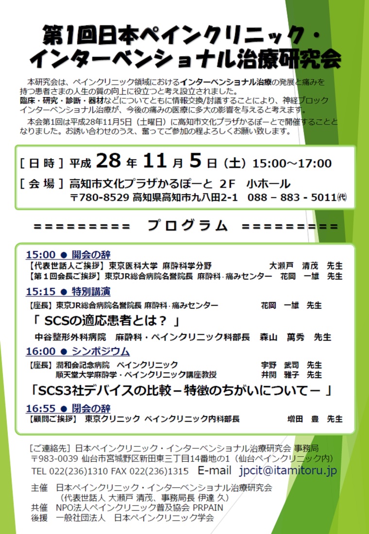 第1回日本ペインクリニック・インターベンショナル治療研究会