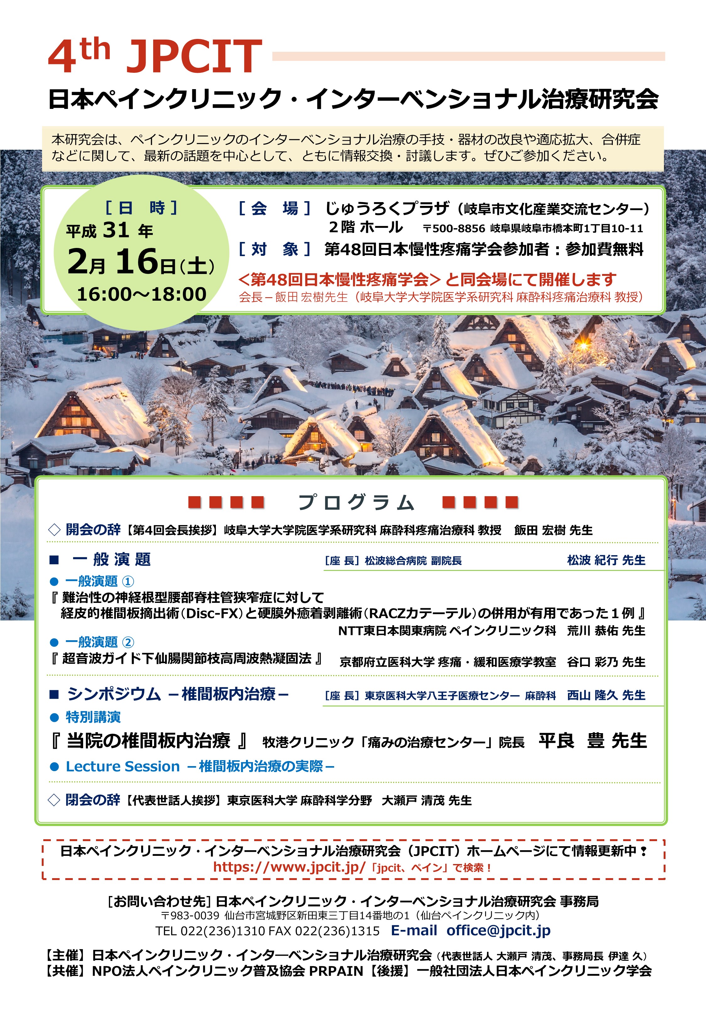 第4回日本ペインクリニック・インターベンショナル治療研究会（2019.2.16開催）