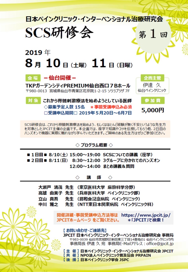 第1回SCS研修会（2019.8.10-11仙台開催）