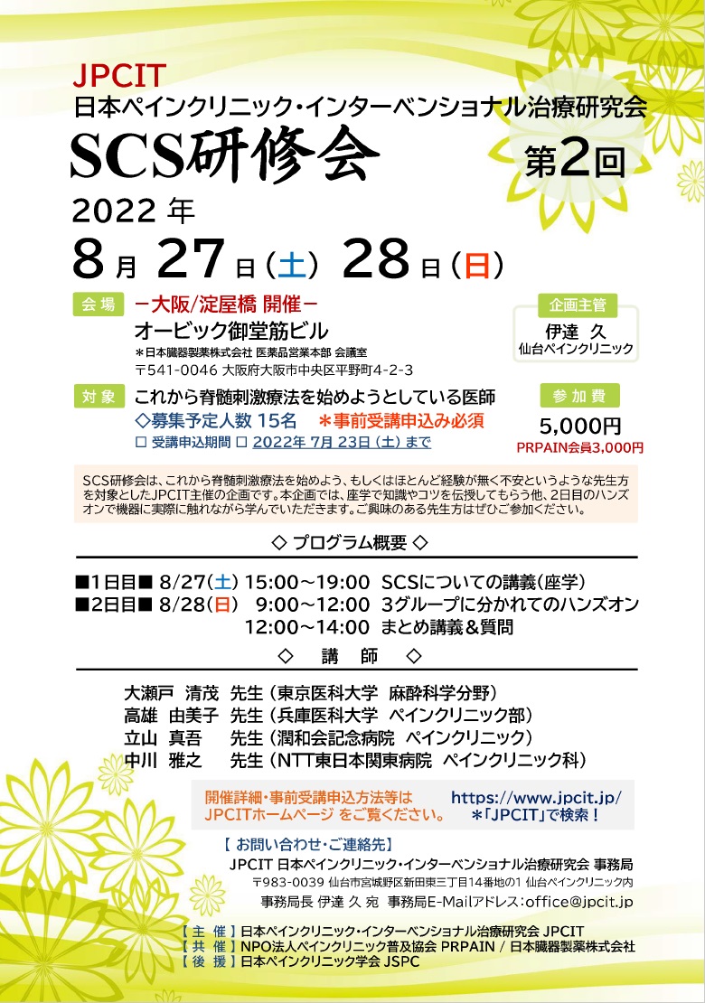 第2回SCS研修会（2022.8.27-28大阪開催）