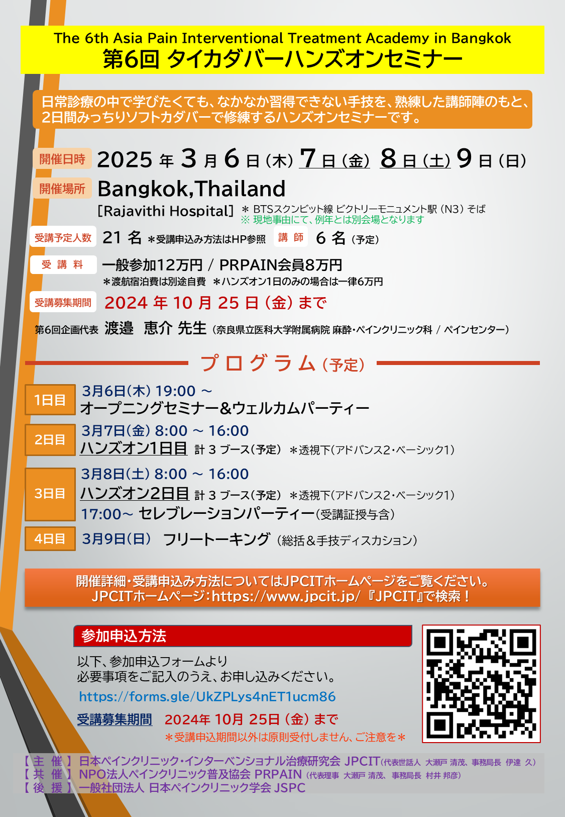 第6回 タイカダバーハンズオンセミナー in Bangkok（2025.3.6-9開催）