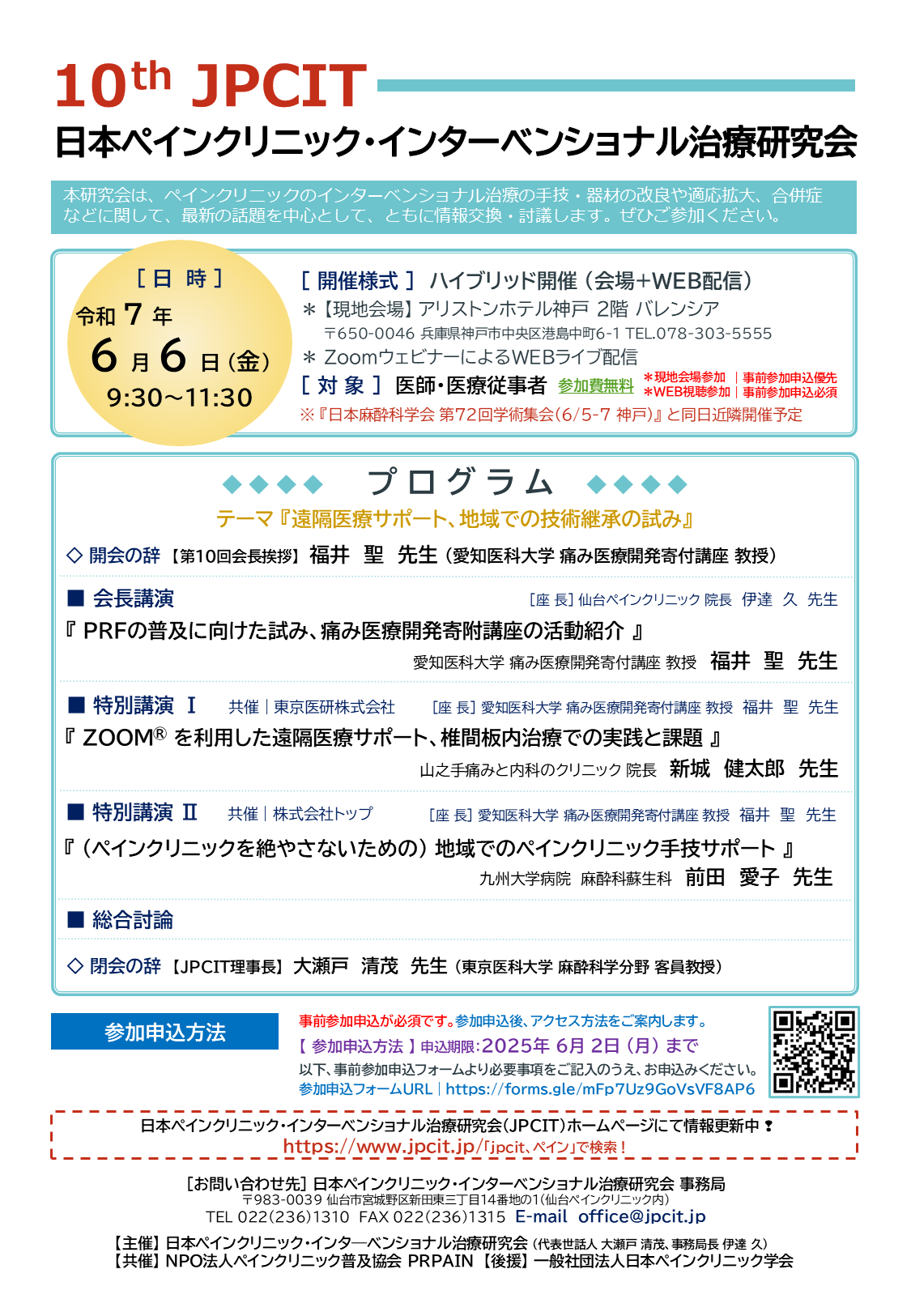 第10回日本ペインクリニック・インターベンショナル治療研究会（2025.6.6開催）
