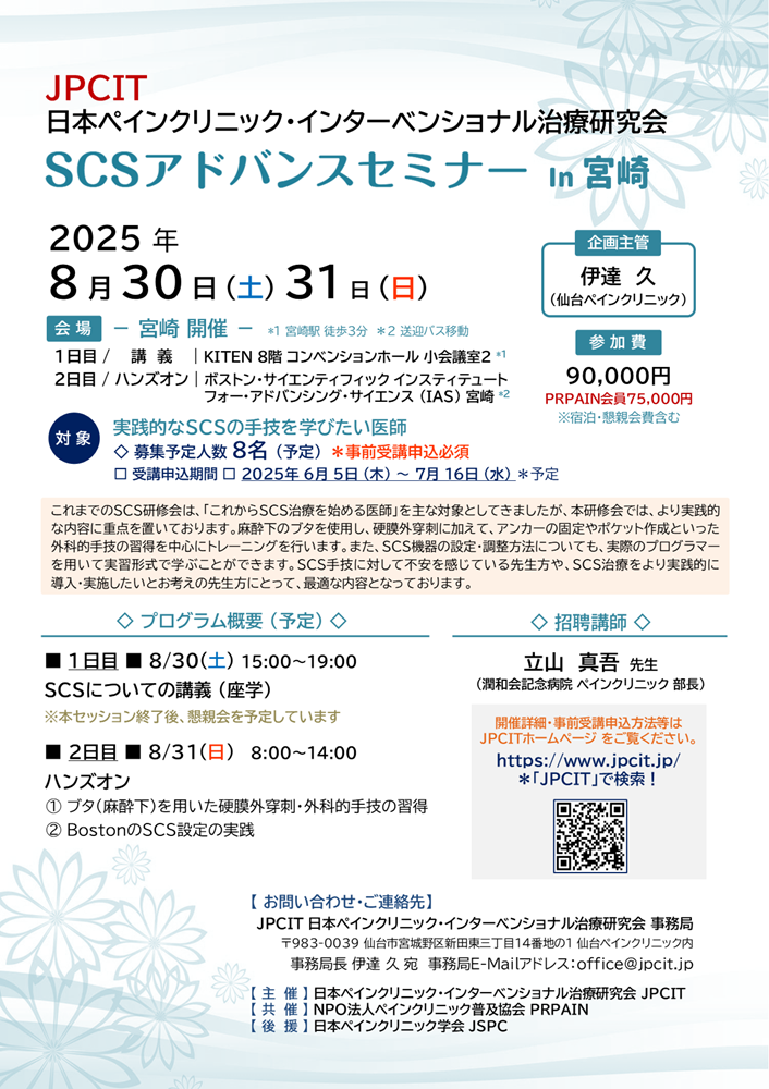 SCSアドバンスセミナーin宮崎（2025.8.30-31開催）