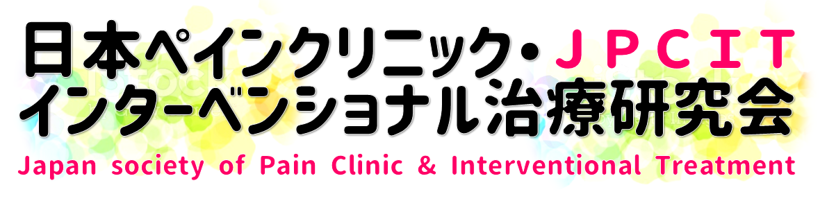 日本ペインクリニック・インターベンショナル治療研究会